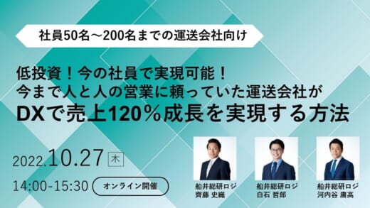 20221011funai 520x293 - 船井総研ロジ／運送会社がDXで売上120％成長を実現する方法