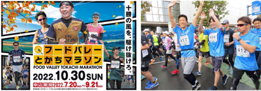20221012yokorei 520x182 - 横浜冷凍／3年ぶり「2022フードバレーとかちマラソン」に協賛