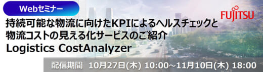 20221013fujitsu 520x142 - 富士通／持続可能な物流、KPI管理やコスト可視化サービス紹介