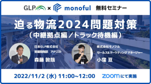 20221017glp 520x291 - 日本GLP／2024年問題対策セミナー（中継拠点・トラック待機編）