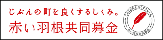 20221018jrkamotu 520x129 - JR貨物／赤い羽根共同募金ラッピング機関車、新潟県と都内で運転
