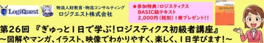 20221018lq 520x86 - ロジクエスト／ロジスティクス初級者講座を11月10日開催