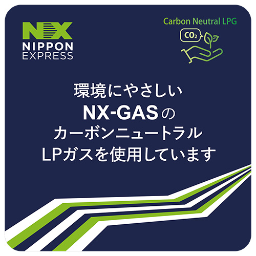 20221019nx - NX商事／カーボンニュートラルLPガス提供、NXグループで活用