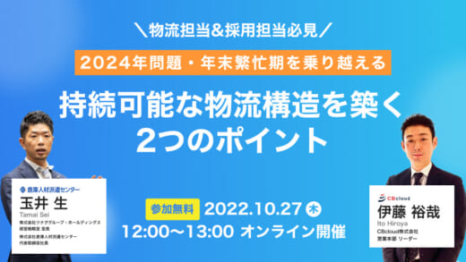 20221020cre 520x293 - CRE／2024年問題を乗り越える物流構築のポイント紹介