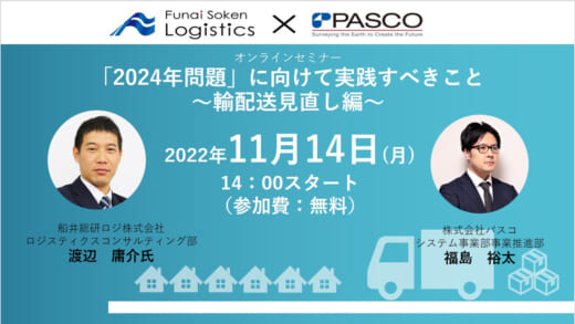 20221020pasco 520x293 - パスコ／11月14日、2024年問題対策セミナー「輸配送見直し編」