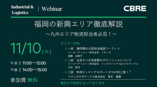 20221024cbre 520x290 - CBRE／11月10日、1時間で丸わかり福岡物流セミナー（無料）