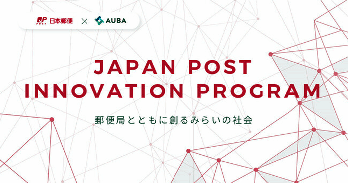 「JAPAN POST INNOVATION PROGRAM」始動