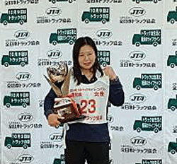 20221025okazaki1 - 岡崎通運／全国トラックドライバー・コンテストで女性部門優勝