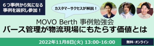 20221026hacobu 520x158 - Hacobu／自社に役立つ事例が見つかるバース管理事例勉強会開催