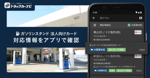 20221026navitime 520x272 - ナビタイム／トラックカーナビに法人ガソリンカード対応情報追加