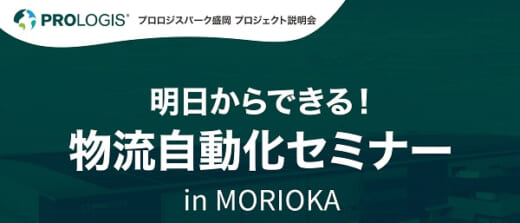 20221028prologis 520x223 - プロロジス／11月10日、岩手県盛岡市で物流施設説明会開催