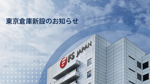 20221031fcjapan1 520x293 - FS JAPAN／配送サービス強化へ、東京都大田区に新倉庫開設
