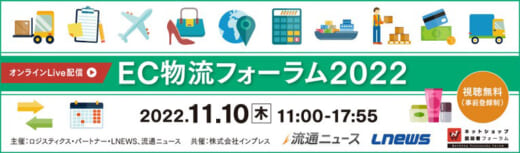 20221031inpress 520x153 - EC物流フォーラム2022／11月10日開催、コマツなど講演