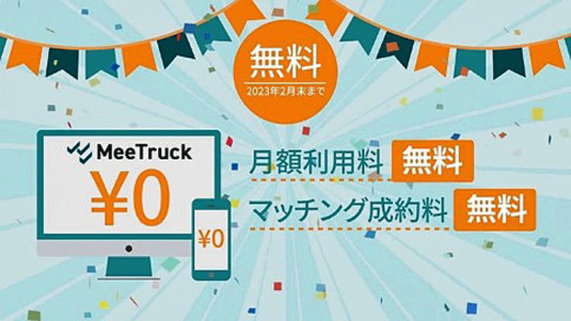 20221031meetruck 520x292 - MeeTruck／求貨求車マッチングサービスのテレビCM放送開始