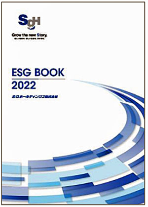 20221031sghd - SGHD／項目別に方針・体制・取組「ESG ブック 2022」発行