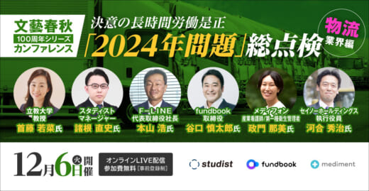 20221101bunsyun 520x269 - 文藝春秋／2024年問題テーマにオンラインカンファレンス開催