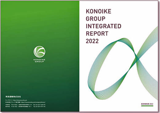 20221101konoike1 520x367 - 鴻池運輸／ビジョンと経営計画実現へ「統合報告書2022」完成