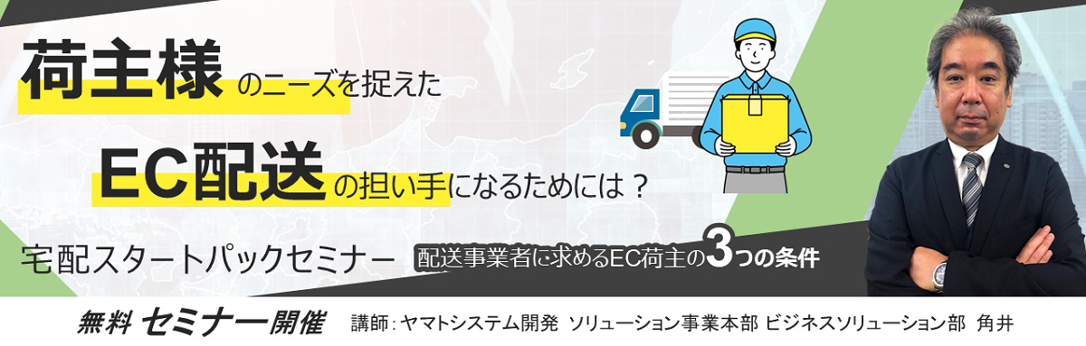 20221101yamato - ヤマトシステム開発／配送事業者向けセミナー開催