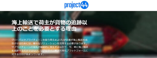 2022110244 520x192 - project44／可視化ソリューションで海上輸送管理を次のレベルへ