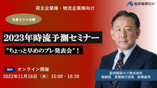 20221102funai 520x293 - 船井総研ロジ／2023年時流予測セミナー開催、先着500名限定