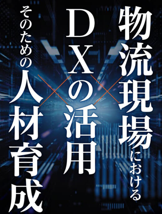 20221102jils 520x685 - JILS／12月1日、物流業界のDX人材育成セミナーを初開催