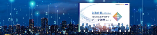 20221109nec 520x116 - NEC／DX課題別事例集を公開、先進企業のデータ活用事例掲載