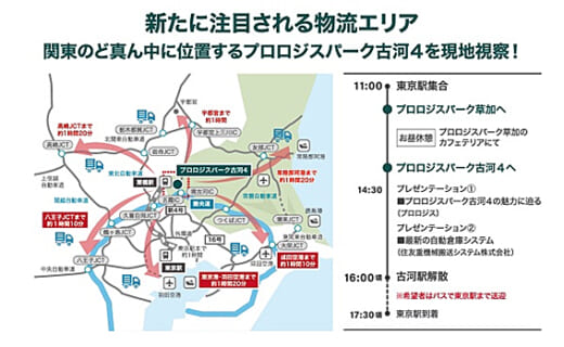 20221111prologis1 520x320 - プロロジス／「プロロジスパーク古河4」現地視察バスツアー開催