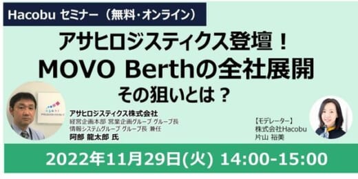 20221116hacobu 520x260 - Hacobu／アサヒロジスティクスがMOVO Berth導入の狙いを語る