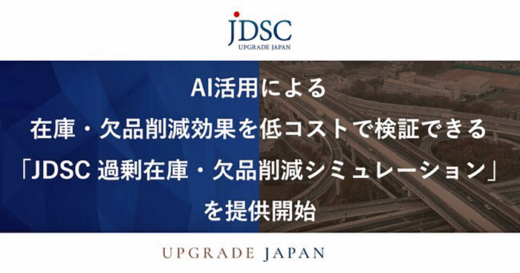 20221116jdsc1 520x273 - JDSC／AI活用し在庫・欠品削減効果を検証できるサービス提供