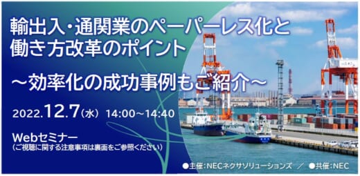 20221124nec 520x255 - NECネクサS／フォワーダー・通関事業者向けウェビナー開催