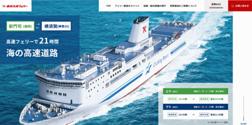 20221129shk1 520x259 - 東京九州フェリー／貨物HPリニューアル、新たな物流を提案