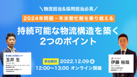 20221202cre 520x293 - CRE／好評で再開催、年末繁忙期・2024年問題対策セミナー