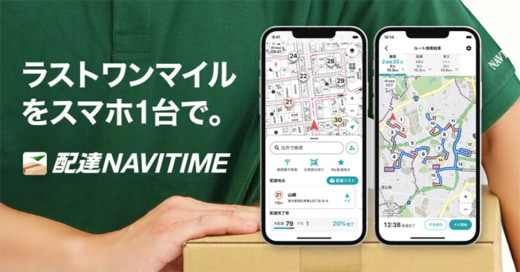 20221207navitime1 520x272 - ナビタイム／配達員の業務を一貫してサポートする新アプリ提供