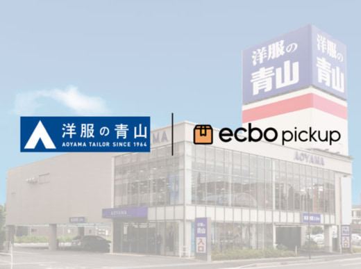 20221208ecbo 520x387 - ecbo／業務提携し、「洋服の青山」で、宅配物受け取りサービス