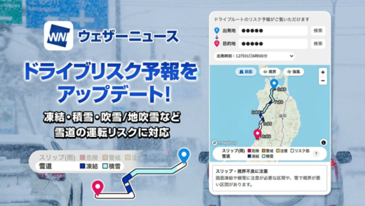 20221213weathernews 520x293 - ウェザーニューズ／雪道の運転リスクに対応、ホワイトアウト予測