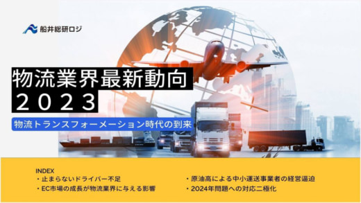 20221221funai 520x293 - 船井総研ロジ／物流業界の今後を解説、無料ダウンロード資料公開