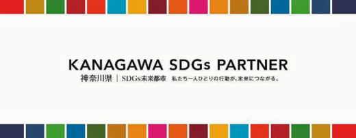 20221223hittsin1 520x202 - 日新／神奈川県「かながわSDGsパートナー」に登録