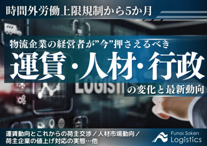 20241015funaisokenlogi01 710x502 - 船井総研ロジ／運賃市場など最新動向を解説、資料を無料公開
