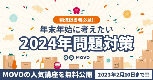 20230105hacobu 520x273 - Hacobu／2024年問題対策の人気講座を無料公開（2/10まで）