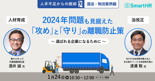 20230105smarthr 520x272 - SmartHR／1月24日開催、運送・物流業界向け離職防止策セミナー