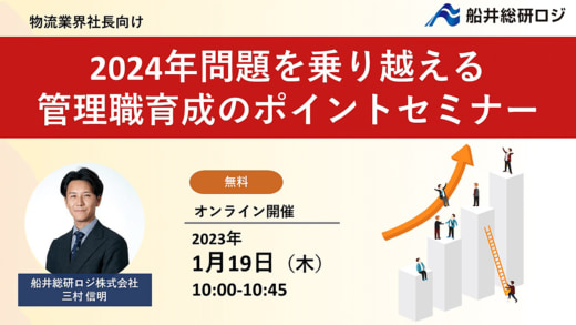 20230106funai 520x293 - 船井総研ロジ／2024年問題を乗り越える管理職育成セミナー