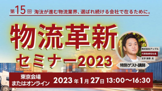 20230110funai 520x293 - 船井総研ロジ／1月27日開催「物流革新セミナー2023」