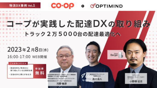 20230110opti 520x293 - オプティマインド／コープがLoogiaで配達DX、取組みを紹介