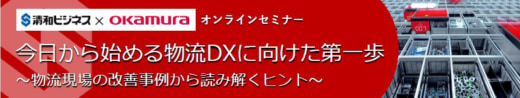 20230111okamura 520x98 - オカムラ／1月24日セミナー開催、物流DXの最新トレンド紹介