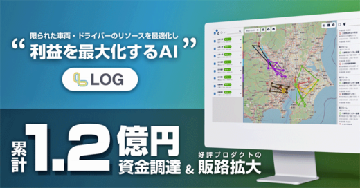 20230112logpose1 520x272 - Logpose Technologies／AI配車サービス販路拡大へ資金調達