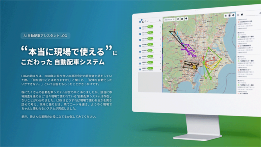 20230112logpose2gif 1 520x293 - Logpose Technologies／AI配車サービス販路拡大へ資金調達