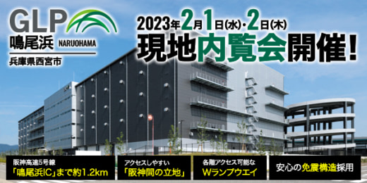 20230113glp2 520x260 - 日本GLP／愛知県名古屋市と兵庫県西宮市で物流施設内覧会