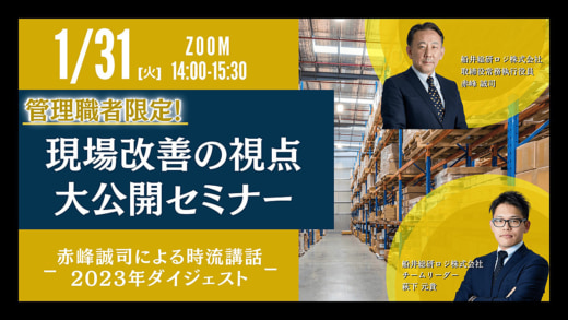 20230116funai 520x293 - 船井総研ロジ／倉庫作業の現場改善セミナー、1月31日開催