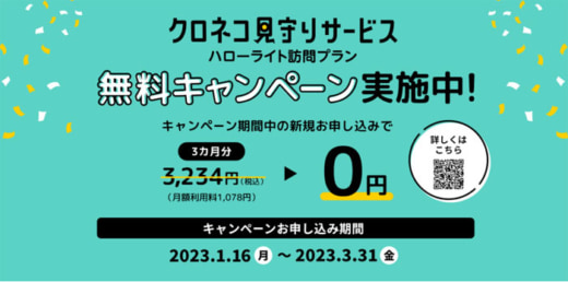 20230116yamato1 520x258 - ヤマト運輸／クロネコ見守りサービスを3か月無料キャンペーン