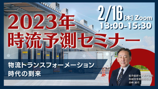 20230118funai 520x293 - 船井総研ロジ／2023年時流予測セミナーを2月16日開催